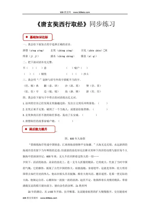 【309教育网优选】语文S版小学语文五年级上册《唐玄奘西行取经》同步练习