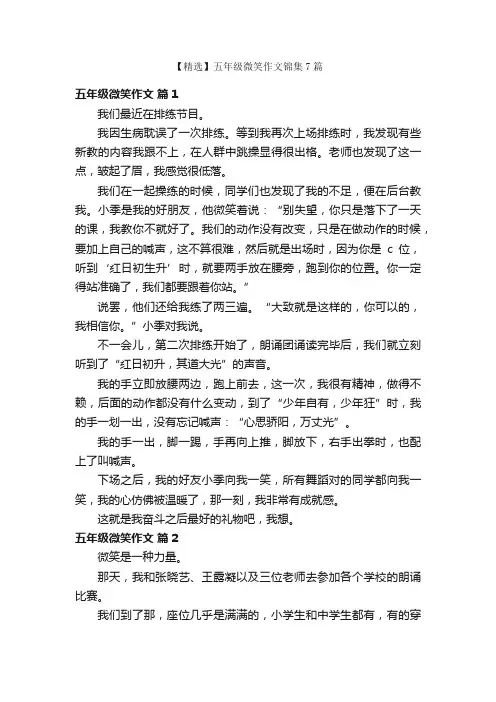 【精选】五年级微笑作文锦集7篇