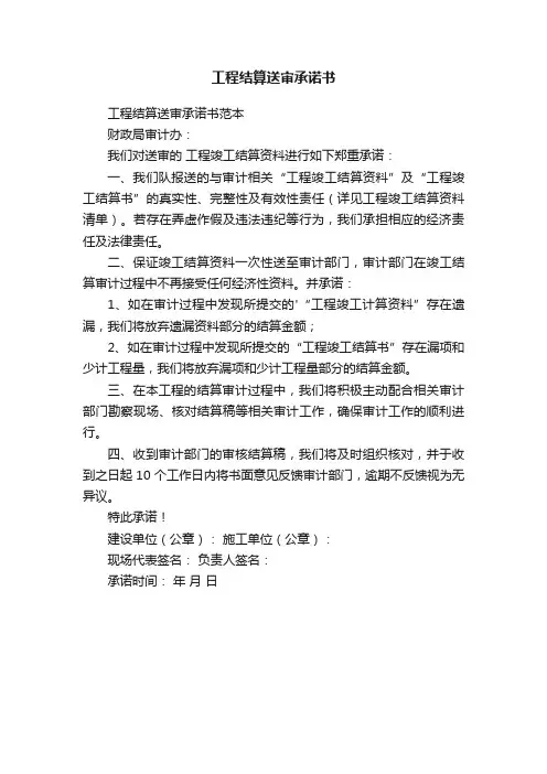 工程结算送审承诺书范本
