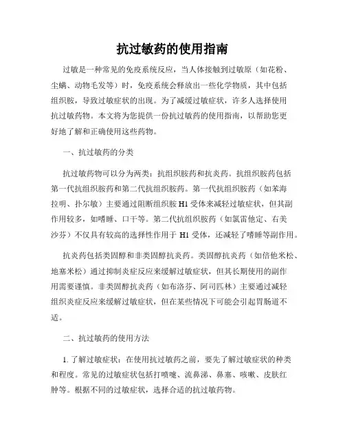 抗过敏药的使用指南