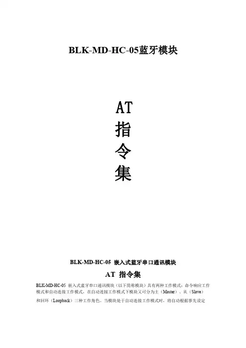 蓝牙模块HC-05AT指令集