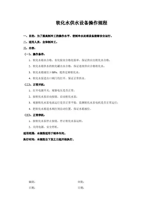 软化水供水设备操作规程