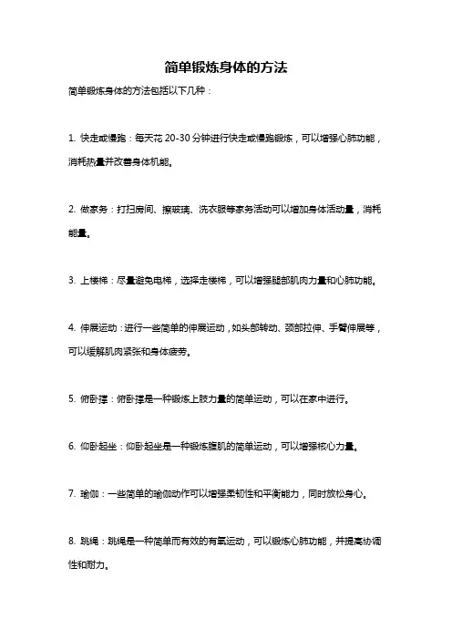 简单锻炼身体的方法