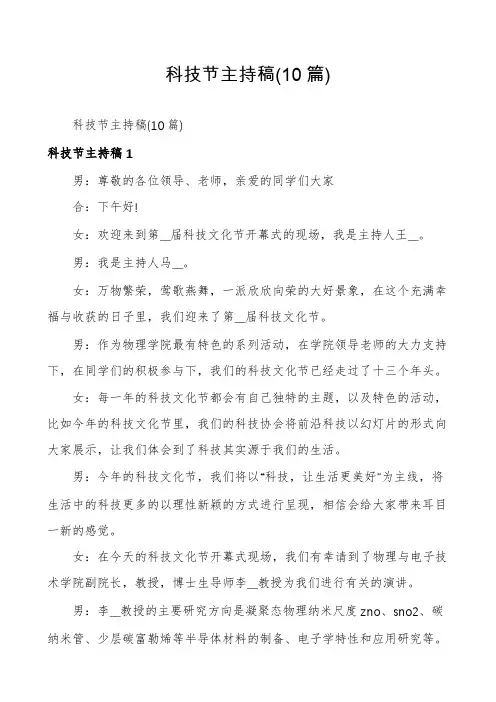 科技节主持稿(10篇)