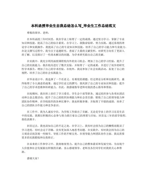 本科函授毕业生自我总结怎么写_毕业生工作总结范文
