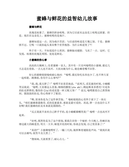 蜜蜂与鲜花的益智幼儿故事