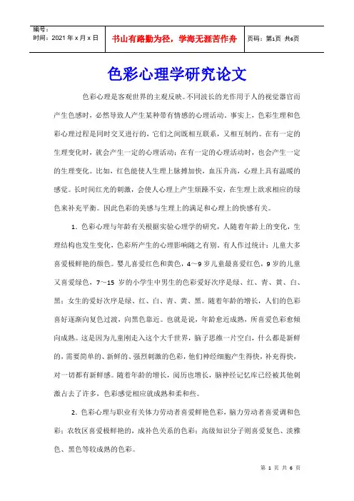 色彩心理学研究论文