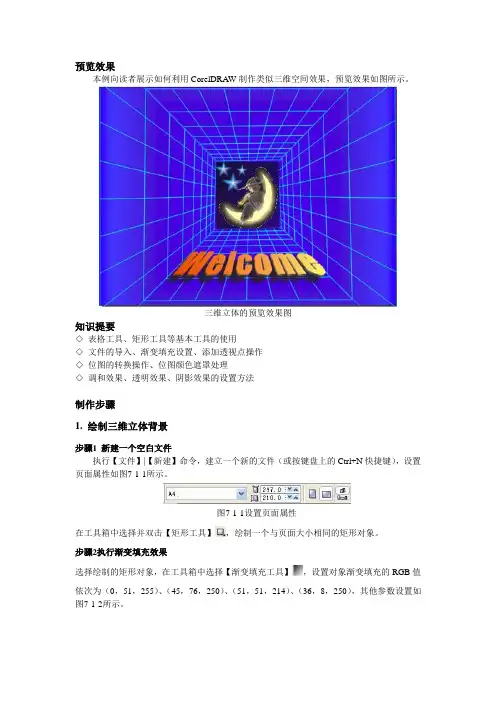 CorelDRAW制作三维空间效果