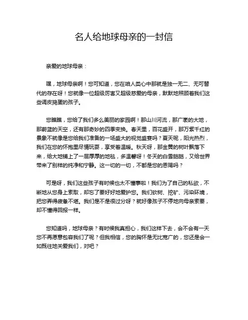 名人给地球母亲的一封信