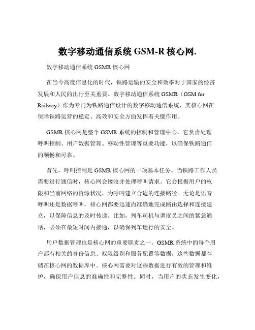 数字移动通信系统GSM-R核心网.