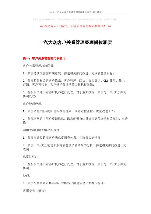 2018-一汽大众客户关系管理经理岗位职责-范文模板 (10页)