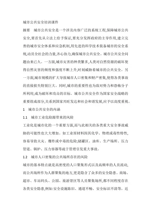 城市公共安全培训课件