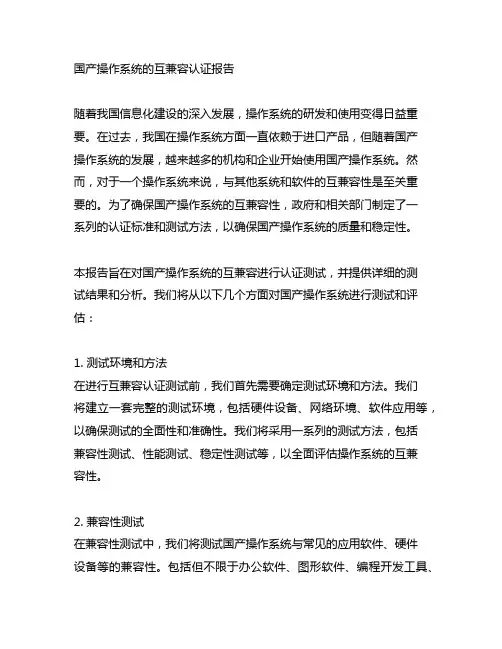 国产操作系统的互兼容认证报告