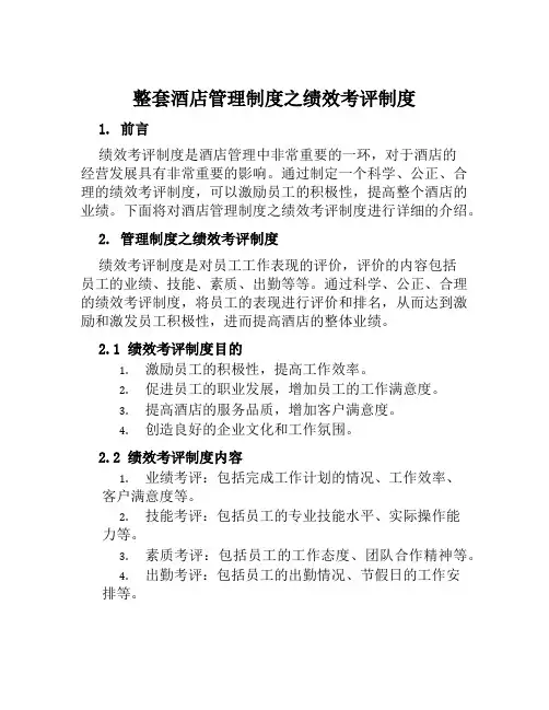 整套酒店管理制度之绩效考评制度