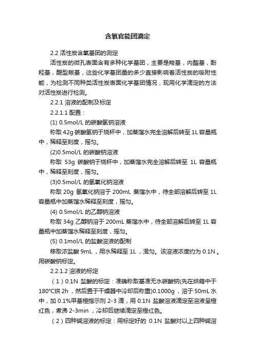 含氧官能团滴定