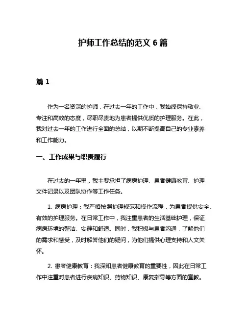 护师工作总结的范文6篇