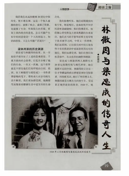 林徽因与梁思成的传奇人生