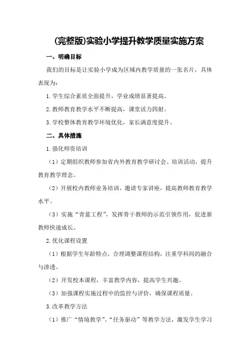 (完整版)实验小学提升教学质量实施方案