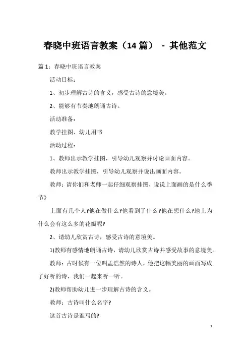 春晓中班语言教案(14篇) - 其他范文
