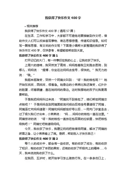 我获得了快乐作文400字