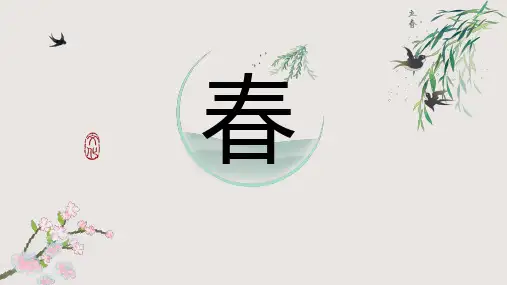 1.《春》课件-2024-2025学年七年级语文上册同步课堂(统编版2024)