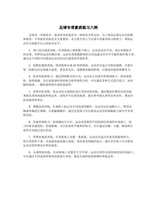 足球专项素质练习八例