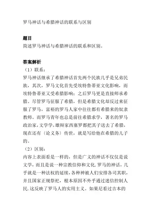 罗马神话与希腊神话的联系与区别