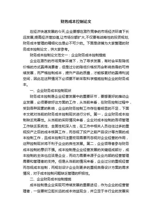 财务成本控制论文
