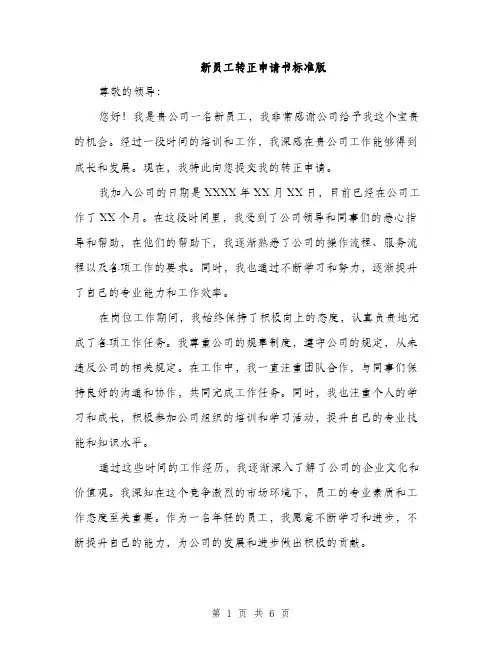 新员工转正申请书标准版（3篇）