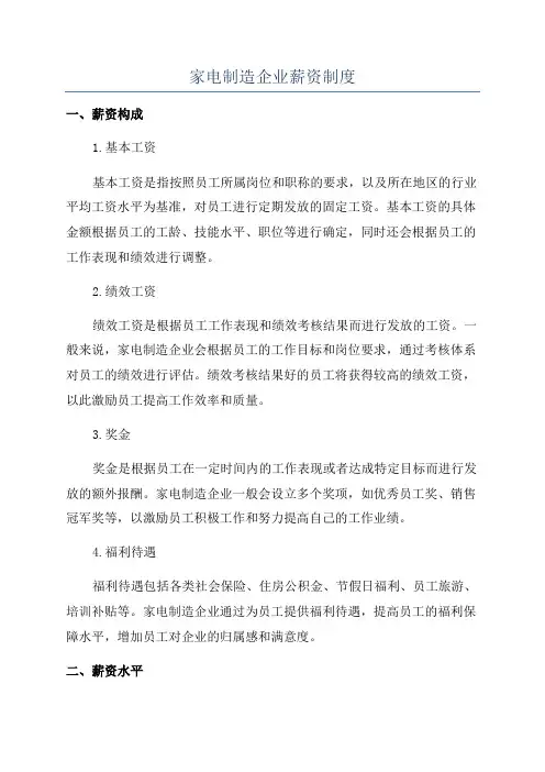 家电制造企业薪资制度