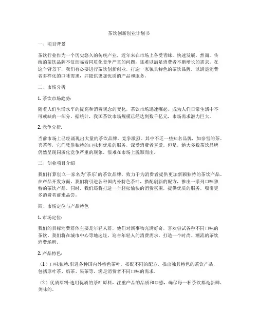 茶饮创新创业计划书