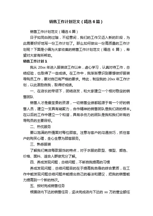 销售工作计划范文（精选6篇）
