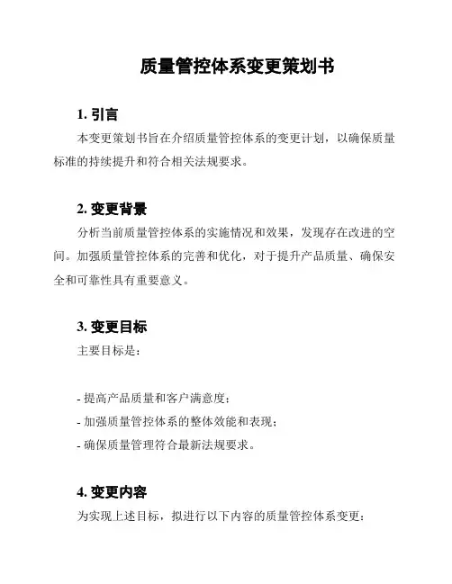 质量管控体系变更策划书