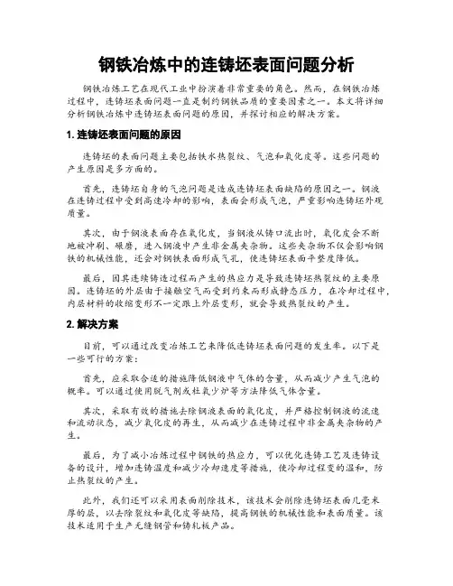 钢铁冶炼中的连铸坯表面问题分析