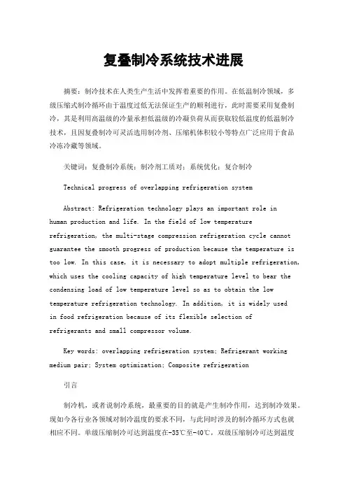 复叠制冷系统技术进展