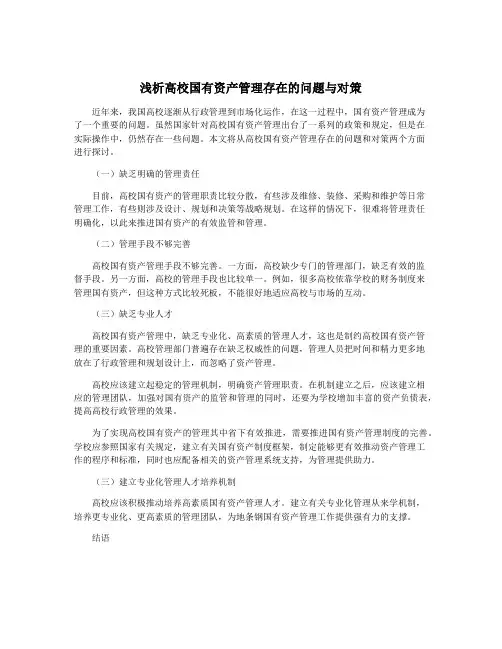 浅析高校国有资产管理存在的问题与对策