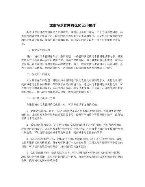 城市污水管网的优化设计探讨