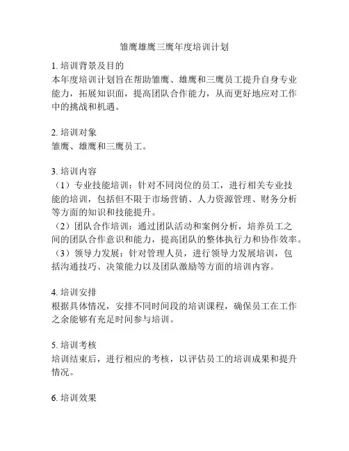 雏鹰雄鹰三鹰年度培训计划