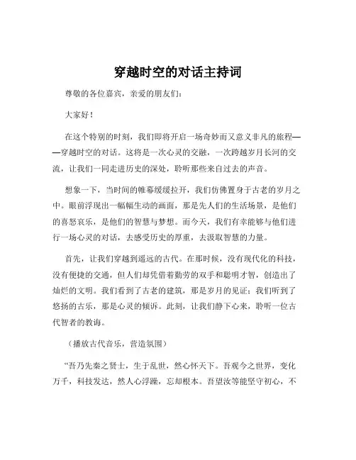 穿越时空的对话主持词