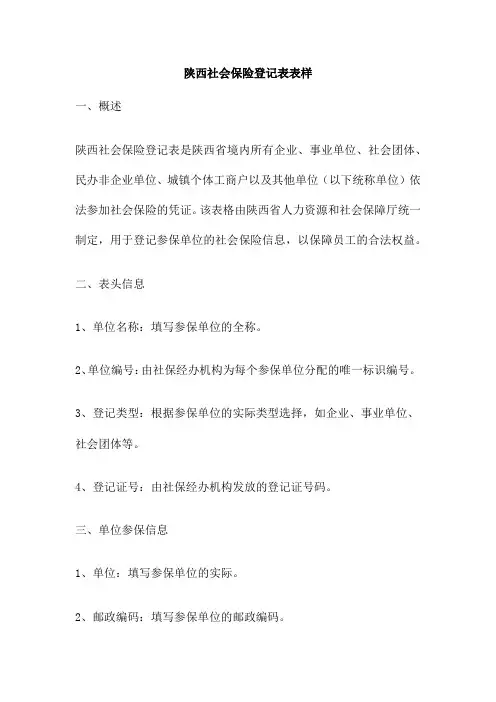陕西社会保险登记表表样