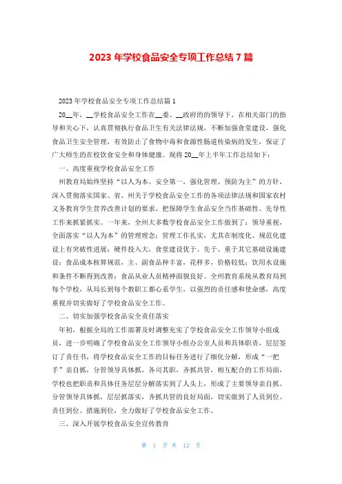 2023年学校食品安全专项工作总结7篇