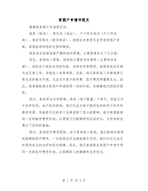 贫困户申请书范文（三篇）