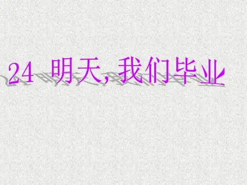 明天,我们毕业六下语文课件