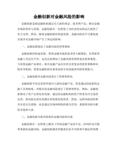金融创新对金融风险的影响