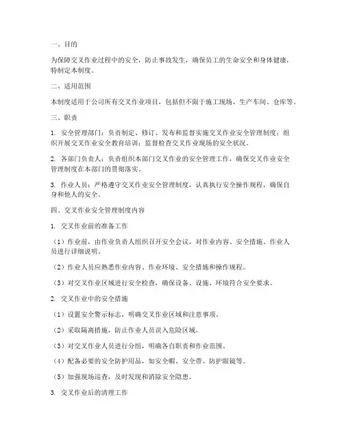 交叉作业安全管理制度