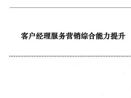 中国移动客户经理服务营销综合能力提升(ppt 95页)