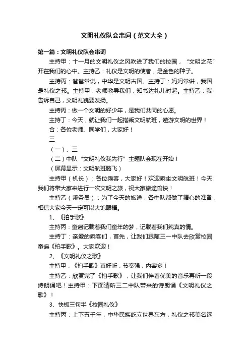 文明礼仪队会串词（范文大全）