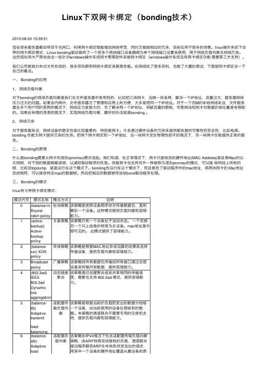 Linux下双网卡绑定（bonding技术）
