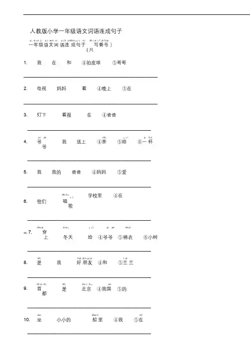 最新人教版小学一年级语文词语连成句子.docx
