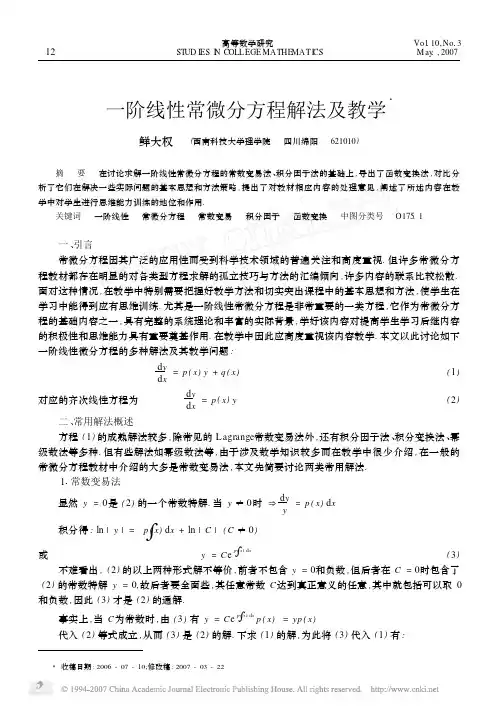 一阶线性常微分方程解法及教学